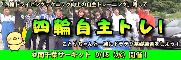 Motor Station Tv ことりちゃんと一緒に練習 四輪ドライビングテクニック向上の自主トレーニング 略して 四輪自主トレ